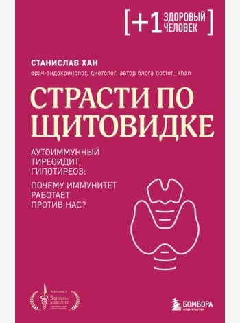 Страсти по щитовидке. Аутоиммунный тиреоидит, гипотиреоз: почему иммунитет работает против нас?