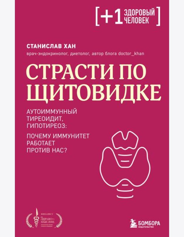 Страсти по щитовидке. Аутоиммунный тиреоидит, гипотиреоз: почему иммунитет работает против нас?