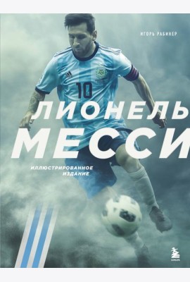 Лионель Месси. Иллюстрированное издание (фотообложка)