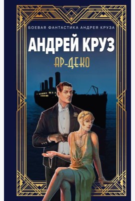 Ар-Деко
