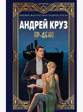 Ар-Деко