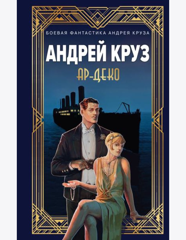 Ар-Деко
