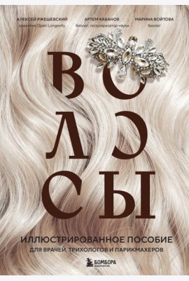 Волосы. Иллюстрированное пособие для врачей, трихологов и парикмахеров