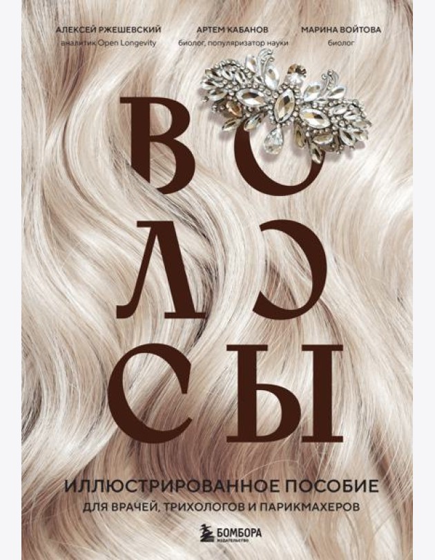 Волосы. Иллюстрированное пособие для врачей, трихологов и парикмахеров