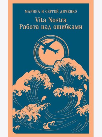 Vita nostra: Работа над ошибками