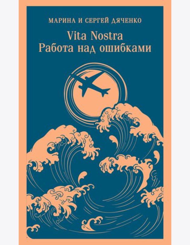 Vita nostra: Работа над ошибками