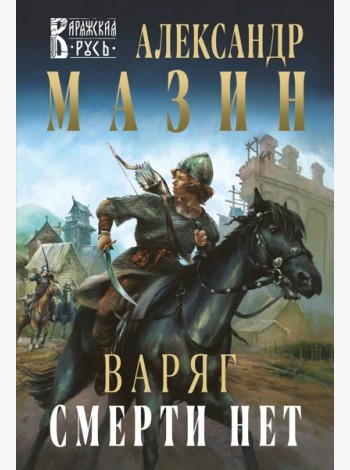 Варяг. Смерти нет