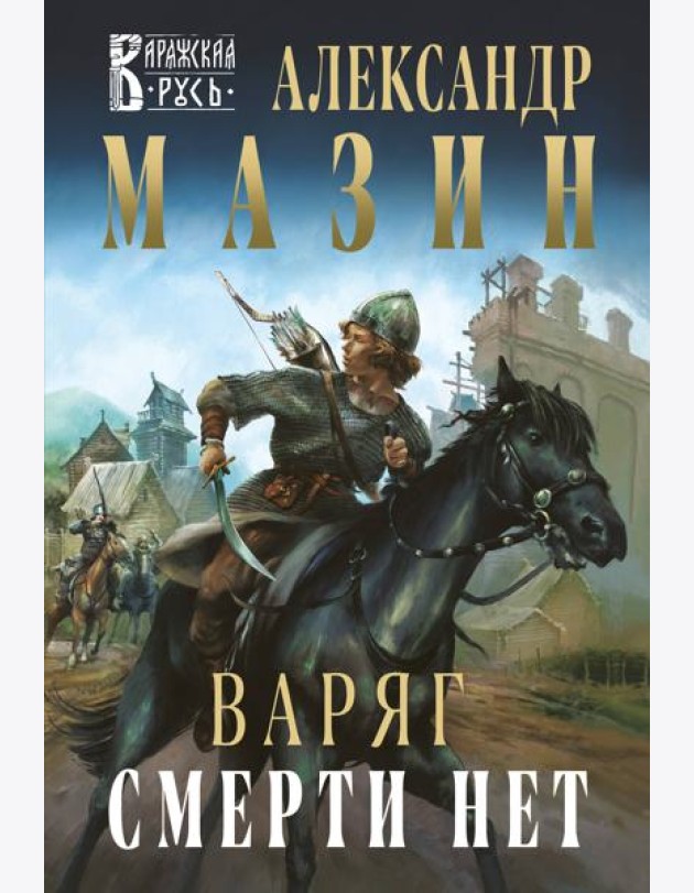 Варяг. Смерти нет