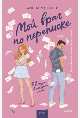 Мой враг по переписке