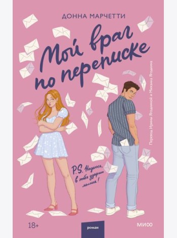 Мой враг по переписке