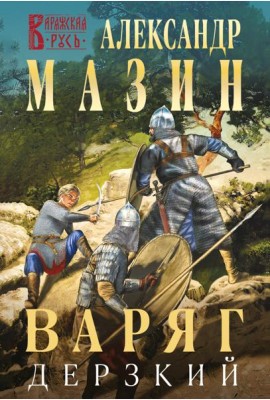 Варяг. Дерзкий