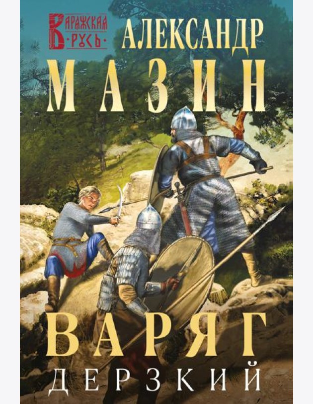 Варяг. Дерзкий
