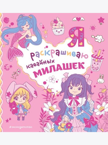 Я раскрашиваю кавайных милашек