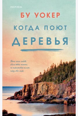 Когда поют деревья