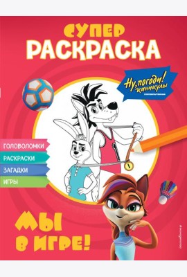 Ну, погоди! Каникулы. СУПЕР раскраска. Мы в игре!
