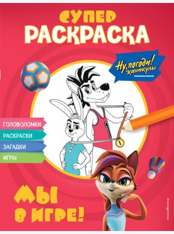 Ну, погоди! Каникулы. СУПЕР раскраска. Мы в игре!