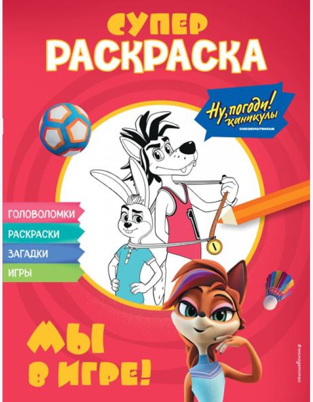 Ну, погоди! Каникулы. СУПЕР раскраска. Мы в игре!