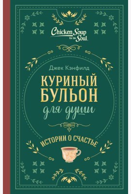 Куриный бульон для души. Истории о счастье (подарочное оформление)