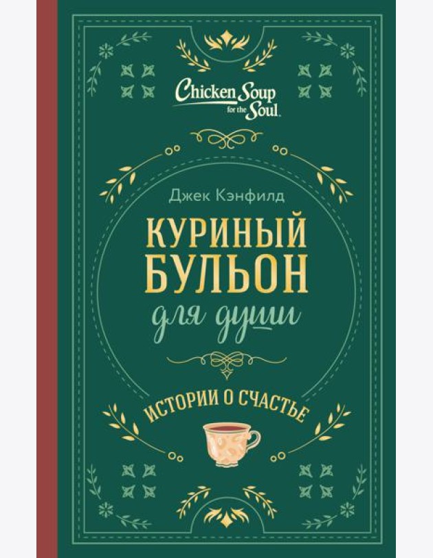 Куриный бульон для души. Истории о счастье (подарочное оформление)