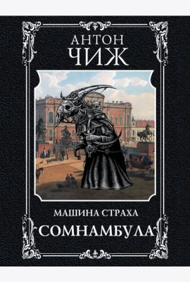 Сомнамбула