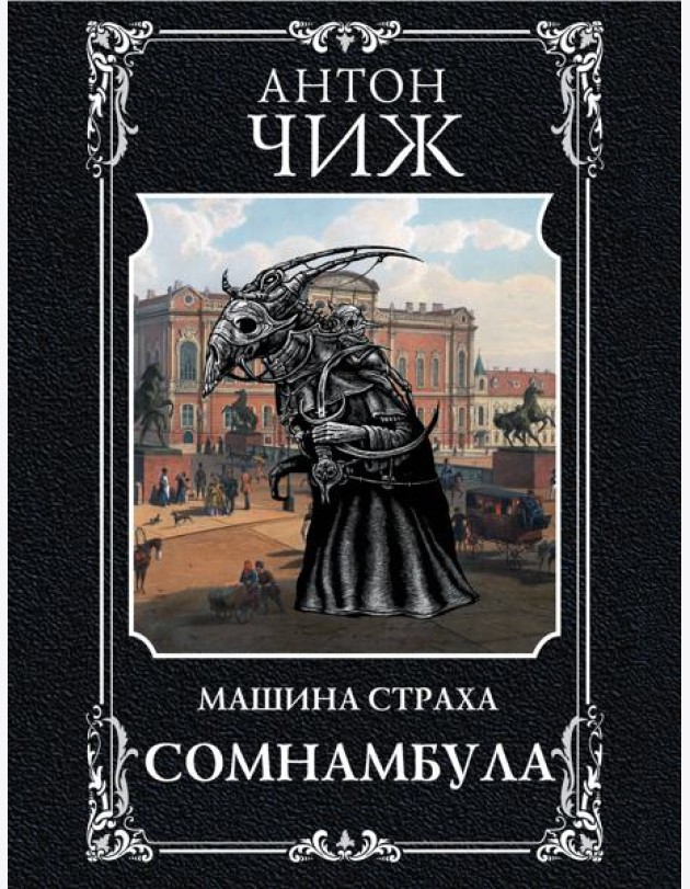 Сомнамбула