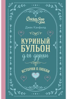 Куриный бульон для души. Истории о любви (подарочное оформление)