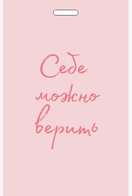 Кардхолдер от Ольги Примаченко. Себе можно верить
