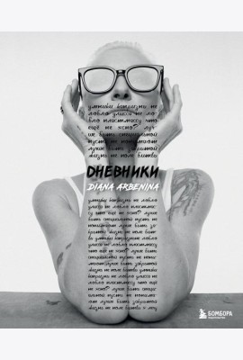 Дневники. Диана Арбенина