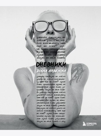 Дневники. Диана Арбенина