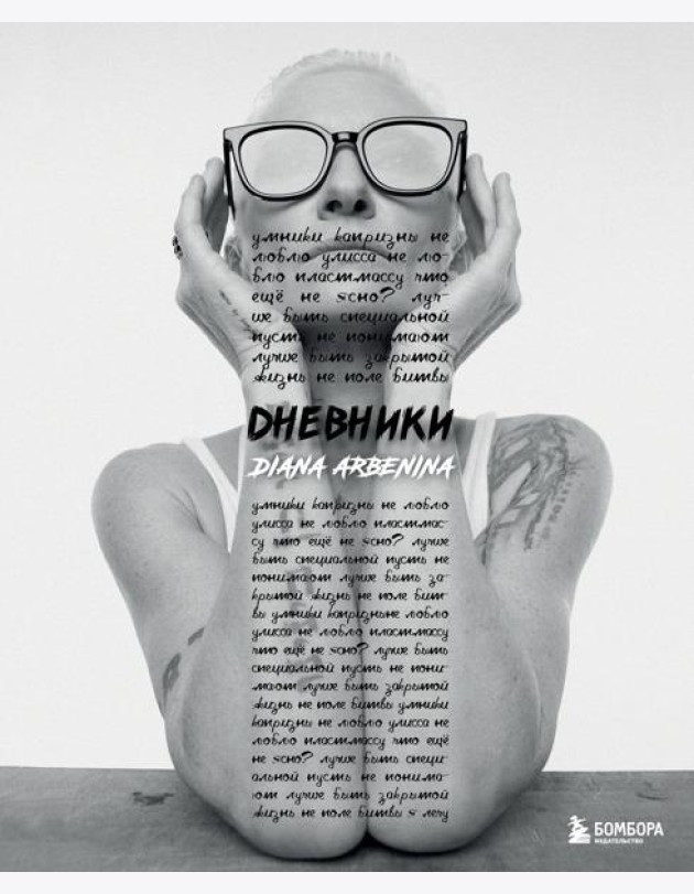 Дневники. Диана Арбенина
