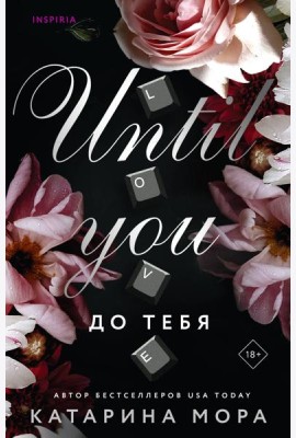 До тебя