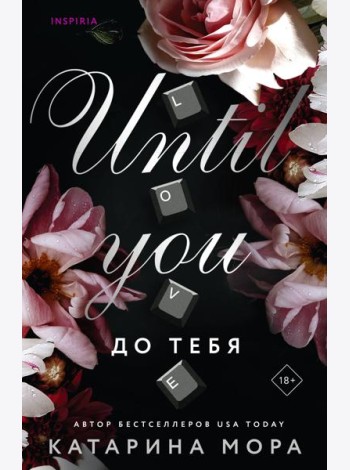 До тебя