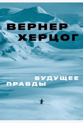 Будущее правды