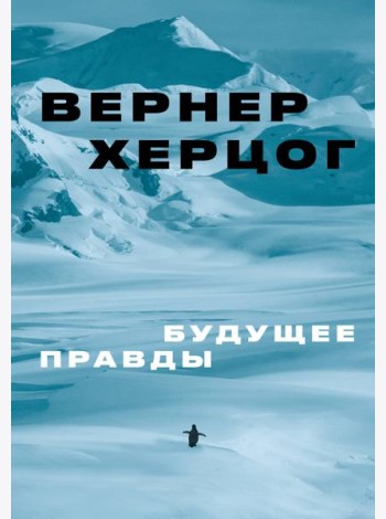 Будущее правды
