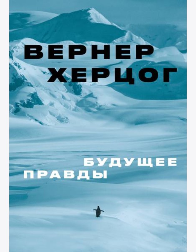 Будущее правды