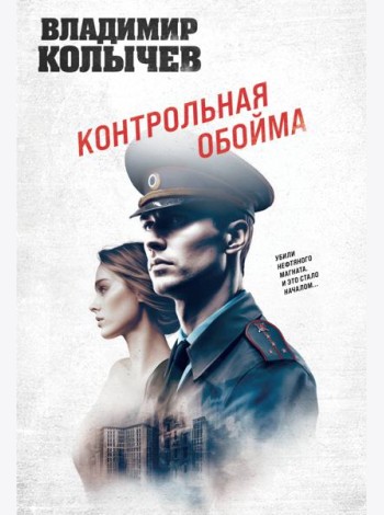 Контрольная обойма