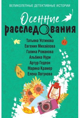 Осенние расследования