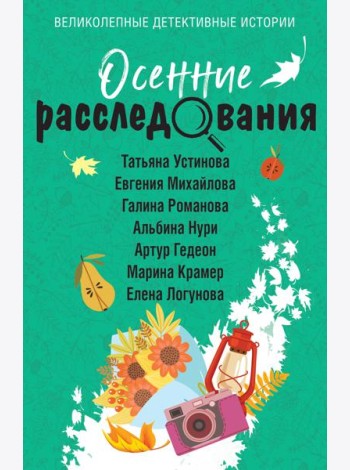 Осенние расследования