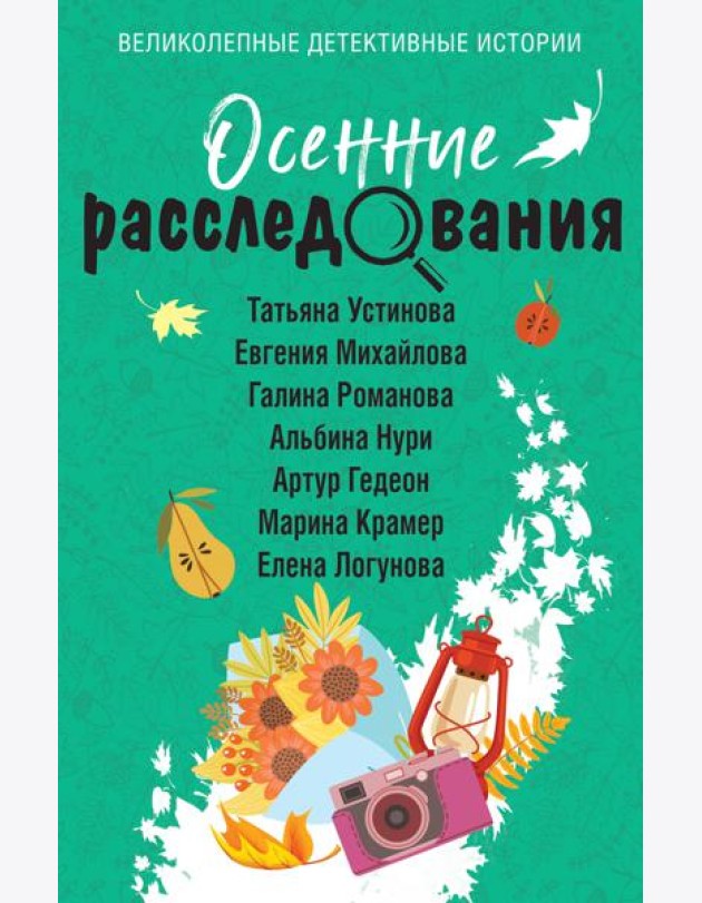 Осенние расследования