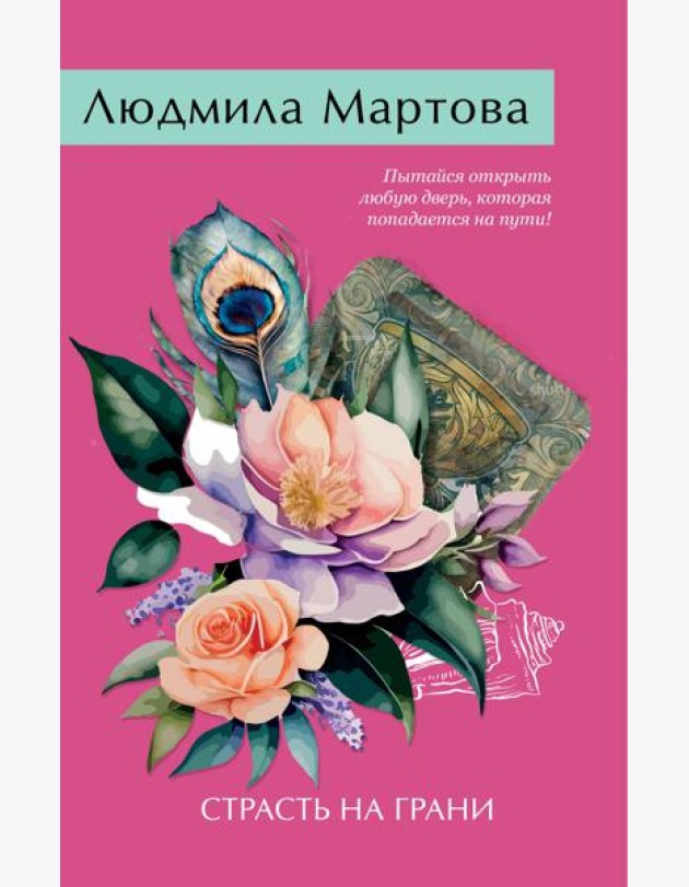 Страсть на грани