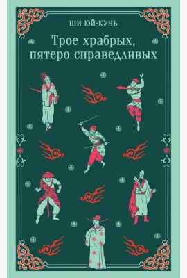 Трое храбрых, пятеро справедливых