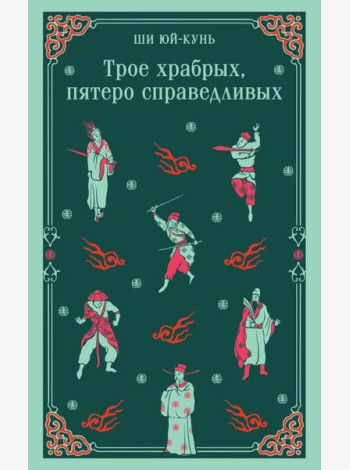 Трое храбрых, пятеро справедливых