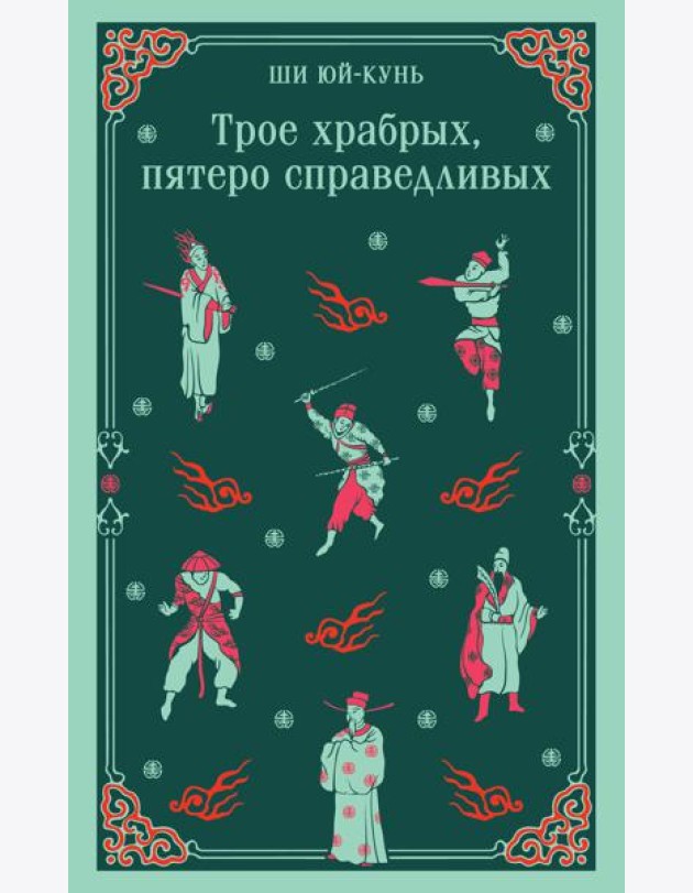 Трое храбрых, пятеро справедливых