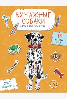 Бумажные собаки. Вырежи, раскрась, играй. 12 готовых схем (желтая)