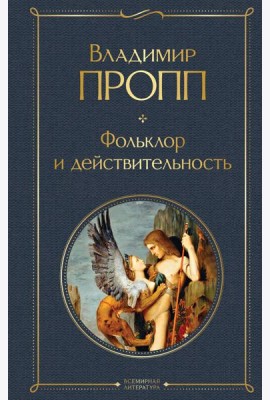 Фольклор и действительность