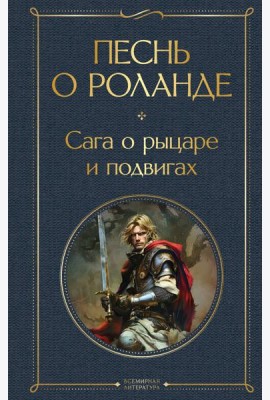 Песнь о Роланде. Сага о рыцаре и подвигах