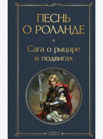 Песнь о Роланде. Сага о рыцаре и подвигах
