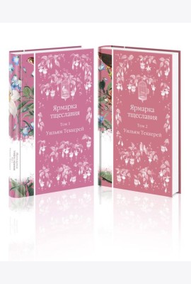 Комплект Ярмарка тщеславия (в 2х томах)