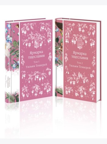 Комплект Ярмарка тщеславия (в 2х томах)