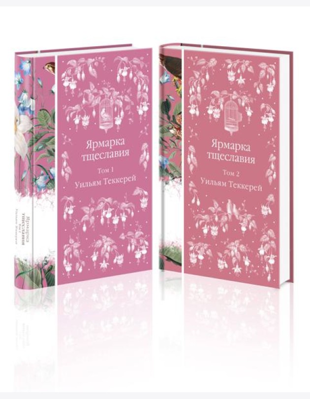 Комплект Ярмарка тщеславия (в 2х томах)